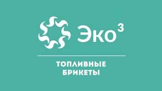 Рекламный ролик Эко3 // Eko3 advertisement video