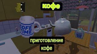 My Summer Car - как приготовить кофе в игре My Summer Car