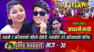 Achammai Bhayo | Live Dohori ( लाइभ दोहोरि ) Ramji Khand | Asmita DC | Trisana Music | 2023,