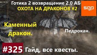 #325 КАМЕННЫЙ ДРАКОН, ОХОТА И ОХОТНИКИ НА ДРАКОНОВ. Готика 2 возвращение 2.0 АБ. Секреты, Сантей.