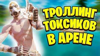 Троллинг ТОКСИКОВ В Арене Фортнайт! Играю 1 на 1 Билдфайты Против Токсичных Школьников!