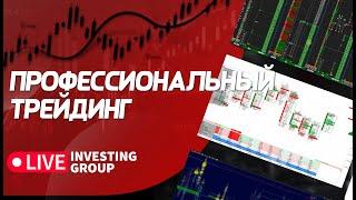 Профессиональный трейдинг. Сложные сделки, разбор ситуаций на рынке | Live Investing