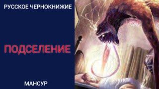 РУССКОЕ ЧЕРНОКНИЖИЕ | ОБУЧЕНИЕ МАГИИ | - Подселение. Как получить Беса? Последний завет в описании.