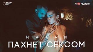 Natan - Пахнет сексом (18+) (премьера клипа, 2017)