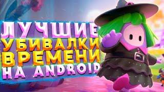 Топ 10 Убивалок Времени На Android & iOS / Таймкиллеры На Андроид / TheTopGame