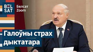  Лукашенко боится потерять контроль / Белсат Zoom