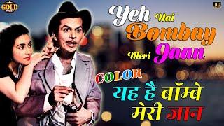 Yeh Hai Bombay Meri Jaan - COLOR SONG HD - C.I.D. - Rafi, Dutt - Dev Anand, Shakila, Waheeda Rehman