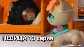 LPS: ПЕВИЦА 13 серия