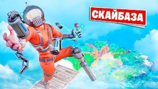 Этот режим создан для СКАЙБАЗЫ в Фортнайт!