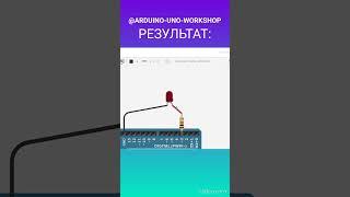 КАК СДЕЛАТЬ МИГАЛКУ на одном СВЕТОДИОДЕ на АРДУИНО #arduino #arduinoproject #программирование #реки