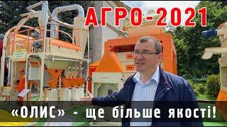 ТОВ "ОЛИС" на виставці "АГРО 2021"