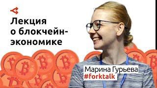 Обзор блокчейн-экономики: тренды и перспективы — Марина Гурьева