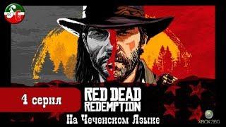 Red Dead Redemption - Чеченский игровой канал - 4 серия - Steep Gamer