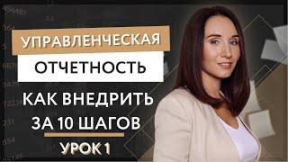 Урок 1. Управленческая отчетность. Как внедрить за 10 шагов