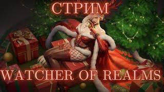 МОРОЗНАЯ ВЕЧЕРИНКА #watcherofrealms #livestream