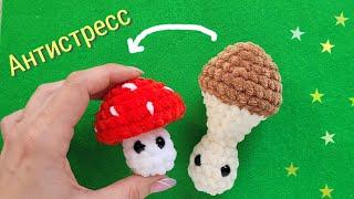 Гриб антистресс крючком из плюшевой пряжи /crochet mushroom/ gehäkelter Pilz