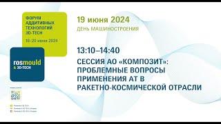 СЕССИЯ АО «КОМПОЗИТ»: ПРОБЛЕМНЫЕ ВОПРОСЫ ПРИМЕНЕНИЯ АТ В РАКЕТНО-КОСМИЧЕСКОЙ ОТРАСЛИ