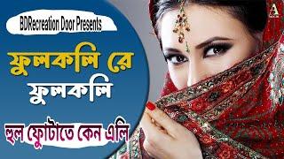 ফুল কলিরে ফুল কলি (Phool Kolire Phool Koli) আয়না।। Anwesha Dutta & Jubin Grag ।।BDRecreation Door