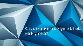 Flyme 6.7.4.11G Beta ОТКАТ на Flyme 5...