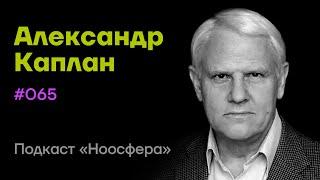 Александр Каплан: Психофизиология медитации, мозг, состояние тукдам | Подкаст «Ноосфера» #065