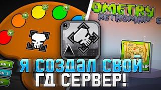 Я СОЗДАЛ свой Geometry Dash Retroman Edition! ЛУЧШИЙ Приватный сервер в гд!