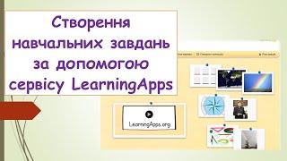 Створення навчальних завдань за допомогою сервісу LearningApps