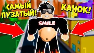 ЗАДОНАТИЛ И СТАЛ САМЫМ ПУЗАТЫМ! СИМУЛЯТОР ТОЛСТЯКА | Roblox