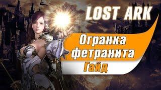 Lost Ark Фетранит. Как точить фетранит?