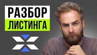 Честные ответы на вопросы о листинге X Empire! Про цену токена, манипуляции, аирдропы и будущее игры