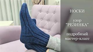 НОСКИ мужские. Узор "Резинка". Подробный МК