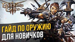 Baldur's Gate 3: ГАЙД ПО ОРУЖИЮ для новичков