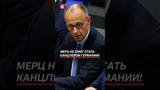 Мерц не смог стать канцлером Германии с 1 попытки! #мерц #германия #политика #новости #фрг #выборы
