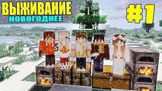 МАЙНКРАФТ ЗИМНЕЕ ВЫЖИВАНИЕ #1 |САМОЕ НАЧАЛО! КОПАЕМ ЗЕМЛЯНКУ / ВАНИЛЬНОЕ ВЫЖИВАНИЕ В minecraft