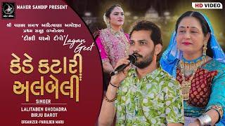 11- ADITYANA SAMUHLAGN 2024 | LAGNA GEET | LALITABEN GHODADARA, BIRJU BAROT | AAVI RUDI ANJAVALI RAT