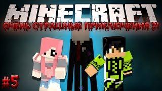 Minecraft: Очень Страшные Приключения 2! #5 - СУРОВАЯ ДИАНА!