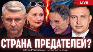 Страна предателей? Всеволод Зеленин, Юрий Романенко