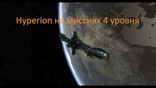 EVE Online Hyperion на миссиях 4 уровня