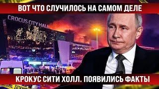 Вот что случилось на самом деле в «Крокус Сити Холл». Появились факты и подробности