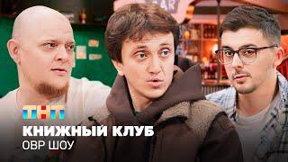 ОВР Шоу: Книжный клуб @TNT_television