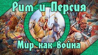 Мир как война. Римская империя и Сасанидская держава в III-VII вв. н.э. (feat Глеб Таргонский)