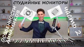 Студийные мониторы - Особенности динамиков (2ч.)