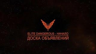 Обучение ELITE: Dangerous - Управление полётом (мышь + клавиатура)