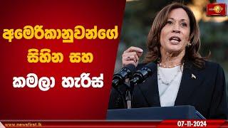 අමෙරිකානුවන්ගේ සිහින සහ කමලා හැරිස් | Kamala Harris #kamalaharris #uselections2024