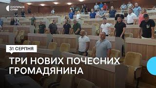 Троє нових “Почесних громадян Сум”, зняття питання “Червоного хреста” - результати сесії міськради