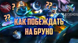 ГАЙД НА БРУНО, ЧТО СОБИРАТЬ? КАК ТАЩИТЬ ИГРУ? - Mobile legends