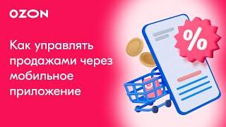 Мобильное приложение Ozon Seller | Продажи на Ozon