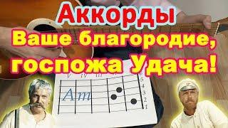 Ваше благородие, госпожа Удача! | Аккорды | Разбор на гитаре