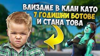 ПРАВИХМЕ СЕ НА 7 ГОДИШНИ БОТОВЕ И ВИЖТЕ КАКВО СТАНА ?!?