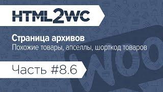 Натяжка на WooCommerce. HTML2WC. Часть #8.6. Архивы. Финал: похожие, апселлы, шорткод товаров