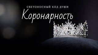 Коронарность #коронарность  #СКД #СветоносныйКодДуши #Гарат